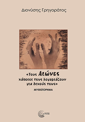 Τους Αιώνες κάποιοι τους λογαριάζουν για δικούς τους, , Διονύσης Γρηγοράτος, Εκδόσεις Τόπος, 2025